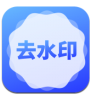 去水印了