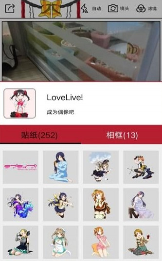 动漫美颜贴纸相机APP(LoveLive贴纸特效相机)V8.1.0 最新版