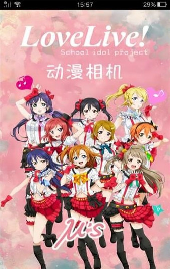 动漫美颜贴纸相机APP(LoveLive贴纸特效相机)V8.1.0 最新版