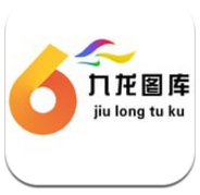 九龙图库
