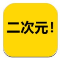 二次元图片素材