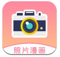 照片漫画