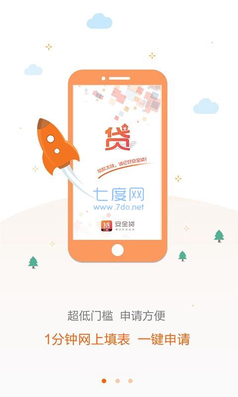 安全贷