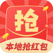 本地抢红包