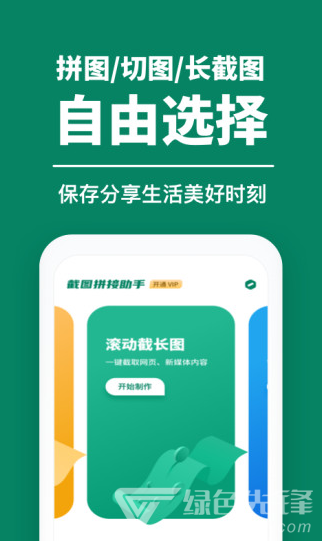 截图拼接助手