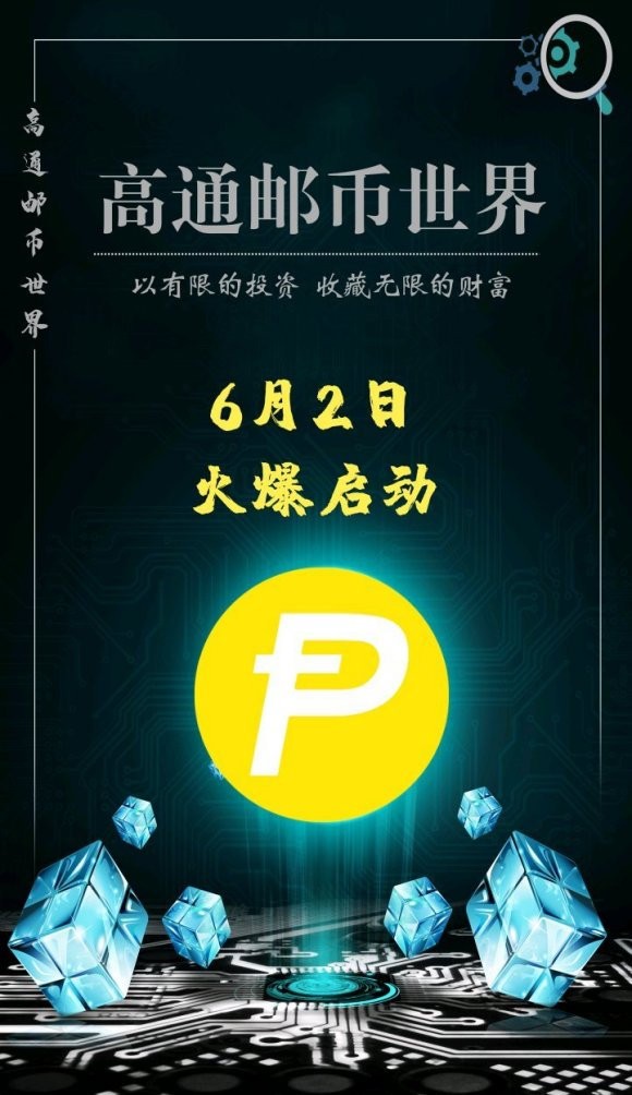 高通邮币世界