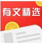 有文精选