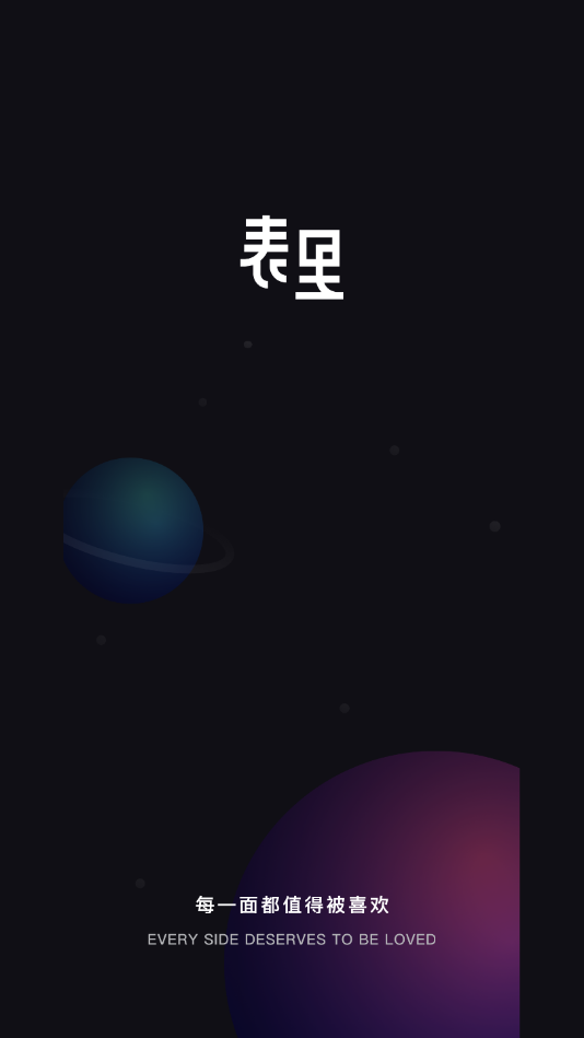 表里交友app