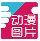 好多动漫图片
