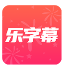 乐字幕