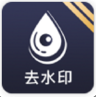 去水印工具