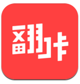 翻咔