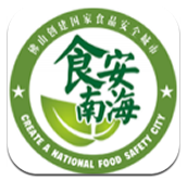南海食安