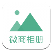 微商相册大师