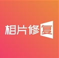 老旧照片修复
