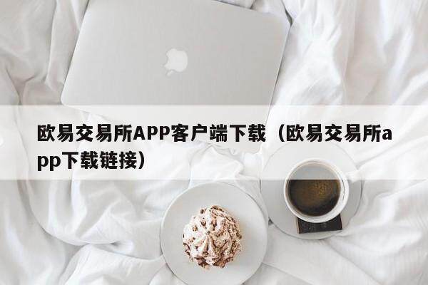 抹茶交易所APP客户端下载_抹茶交易所app下载链接1
