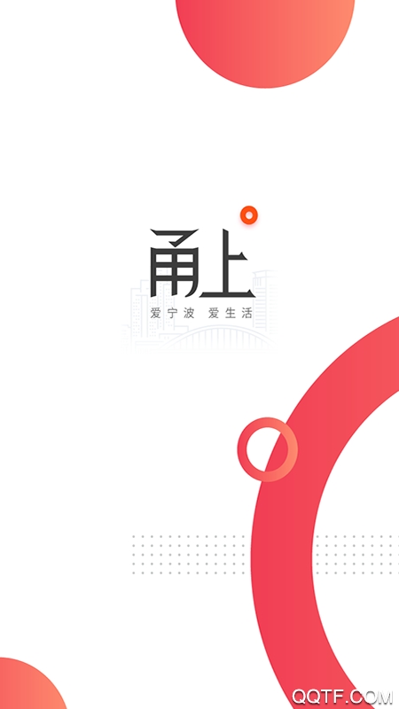 甬上app最新版
