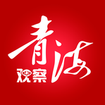 青海观察客户端