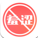 不羞涩