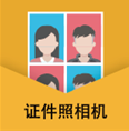最美证件照制作相机