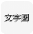文字图片制作