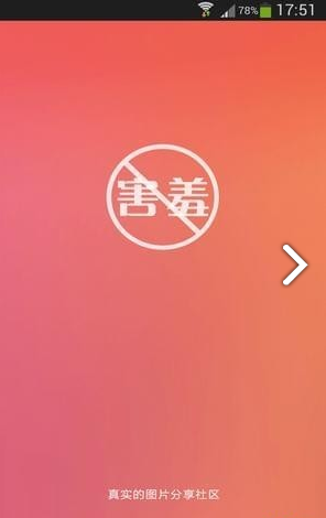 不羞涩
