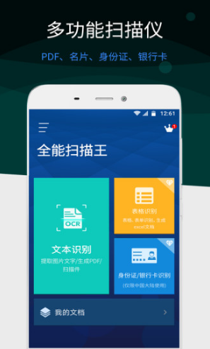 全能扫描王