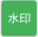 一键加水印app