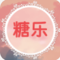 糖乐app