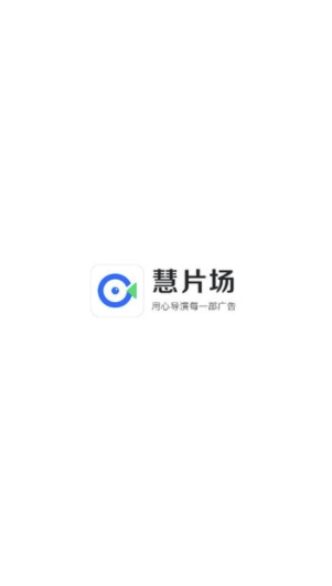 慧片场app