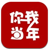 你我当年