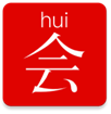 会讲