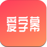 爱字幕