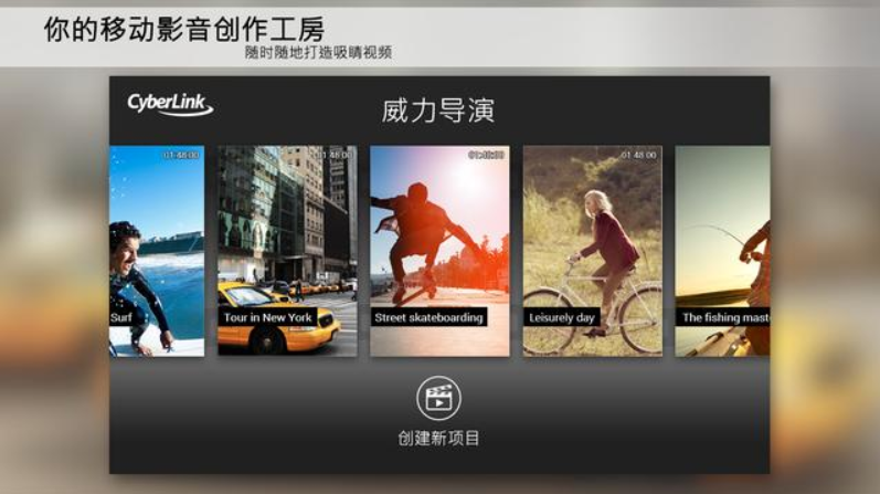 威力导演手机app