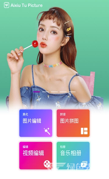 爱修图