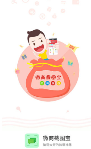 微商截图宝