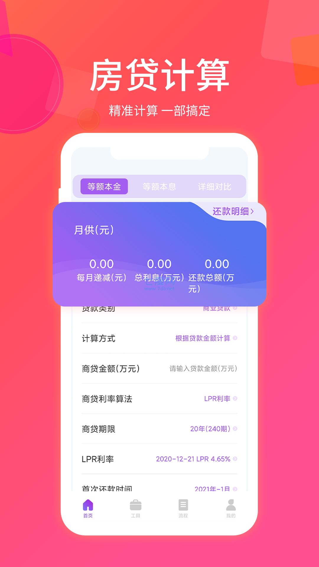 房贷计算器app官方版