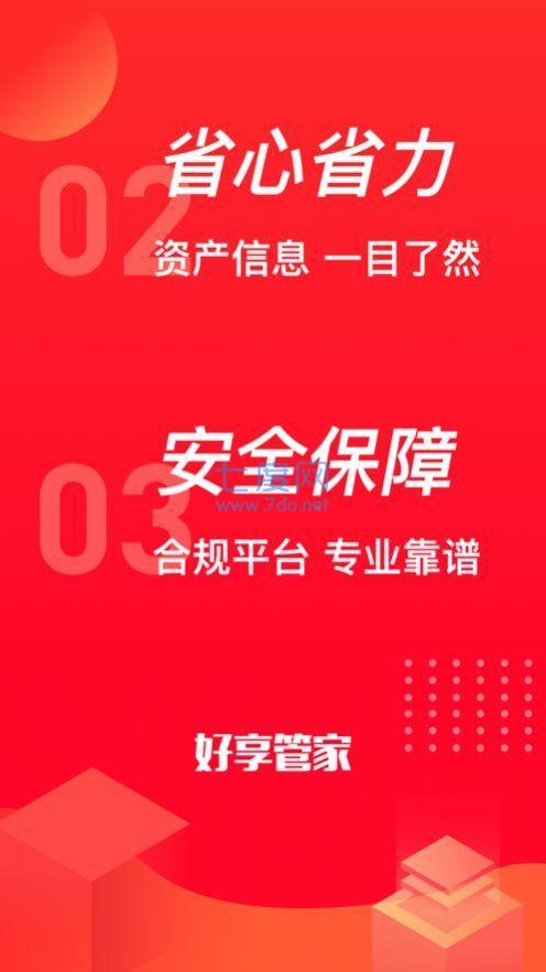 好享管家借贷款app
