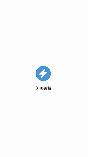 闪照截取app