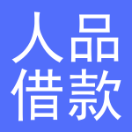 人品借款app