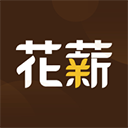 花薪app最新版