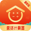 房贷计算器app官方版