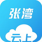 云上张湾APP最新版