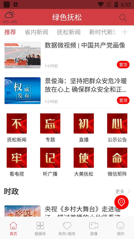 绿色抚松app安卓版