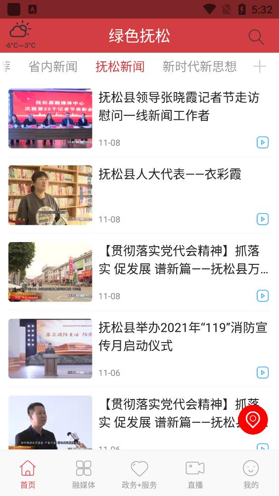 绿色抚松app安卓版