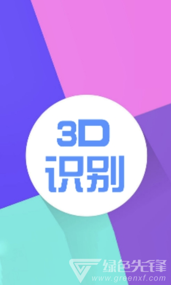 3D识别