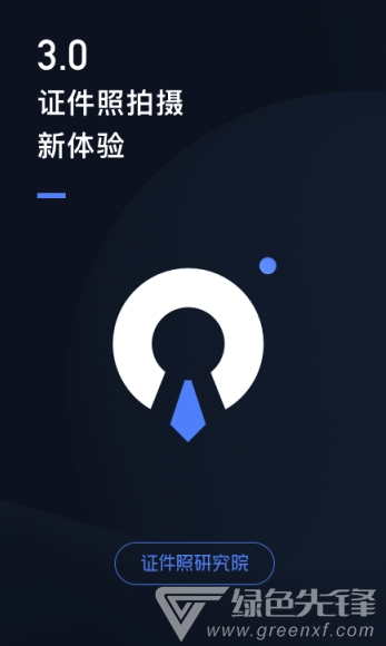 证件照研究院app