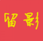留影app