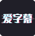 爱字幕