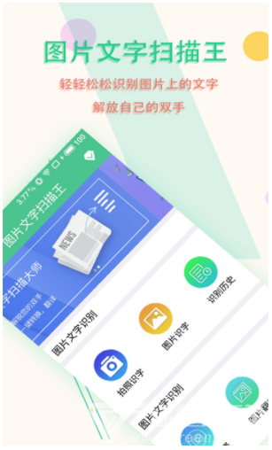 图片文字扫描王